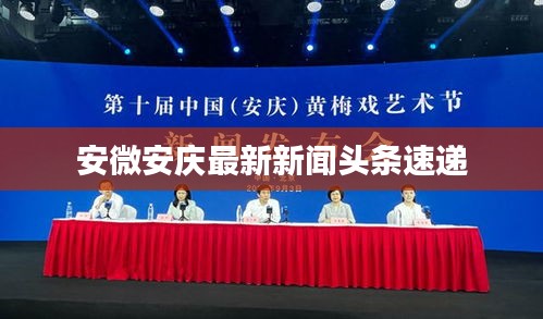 安微安慶最新新聞?lì)^條速遞