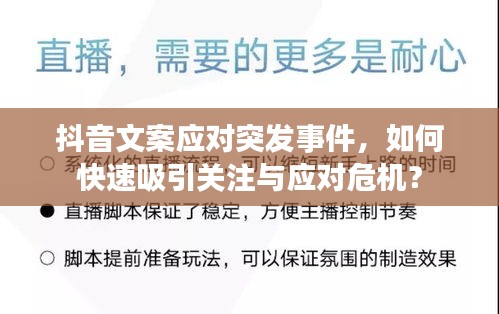 抖音文案應(yīng)對(duì)突發(fā)事件，如何快速吸引關(guān)注與應(yīng)對(duì)危機(jī)？