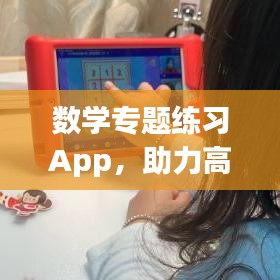 數(shù)學(xué)專題練習(xí)App，助力高效數(shù)學(xué)學(xué)習(xí)的必備利器