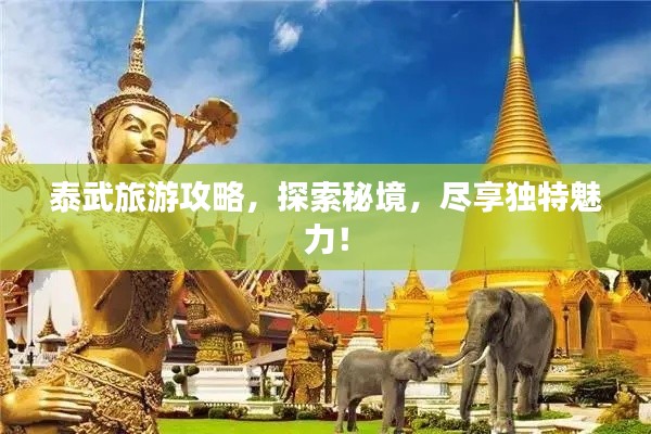泰武旅游攻略，探索秘境，盡享獨(dú)特魅力！