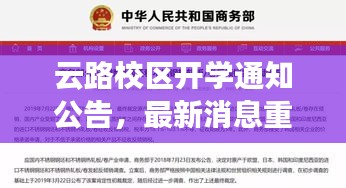 云路校區(qū)開學通知公告，最新消息重磅來襲！