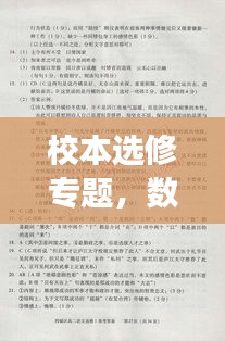 校本選修專(zhuān)題，數(shù)列探索與實(shí)踐之旅