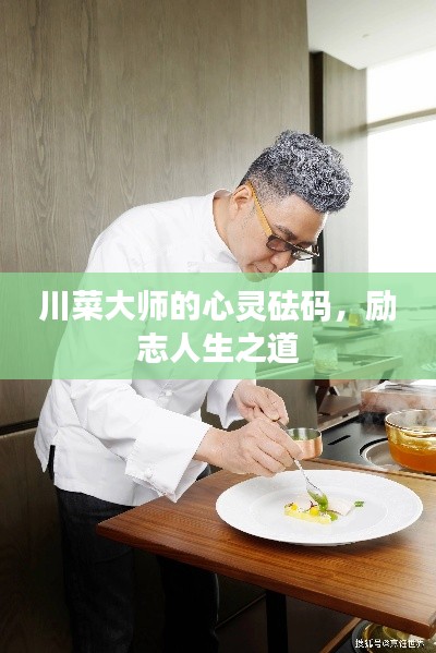 川菜大師的心靈砝碼，勵志人生之道