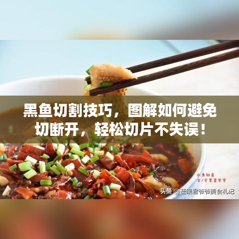 黑魚切割技巧，圖解如何避免切斷開，輕松切片不失誤！
