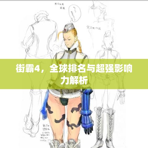 街霸4，全球排名與超強(qiáng)影響力解析