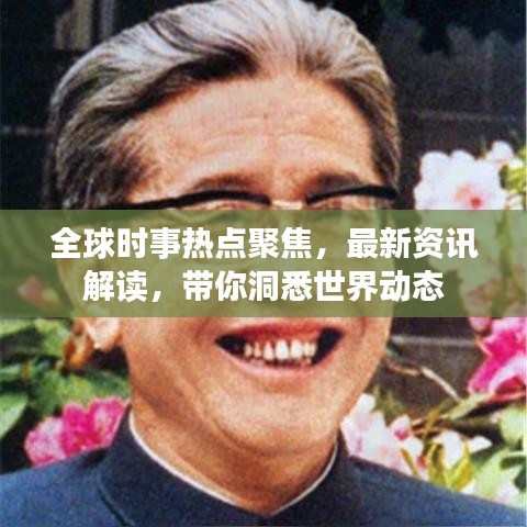 全球時事熱點聚焦，最新資訊解讀，帶你洞悉世界動態(tài)