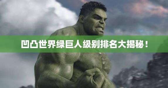 凹凸世界綠巨人級(jí)別排名大揭秘！
