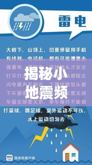 揭秘小地震頻發(fā)背后的原因、影響及應對策略！