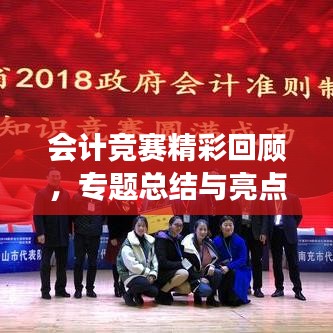 會計競賽精彩回顧，專題總結(jié)與亮點展示