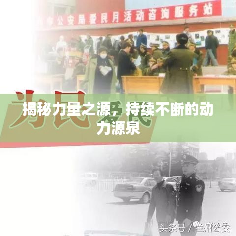 揭秘力量之源，持續(xù)不斷的動力源泉