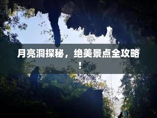 月亮洞探秘，絕美景點全攻略！
