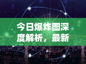 今日爆炸圖深度解析，最新消息揭秘