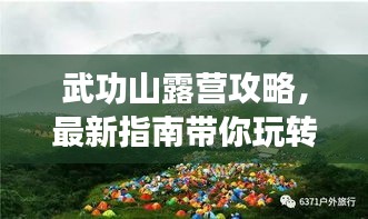 武功山露營(yíng)攻略，最新指南帶你玩轉(zhuǎn)露營(yíng)勝地