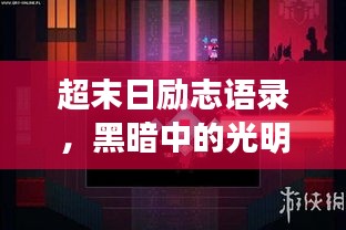 超末日勵(lì)志語(yǔ)錄，黑暗中的光明尋找之旅