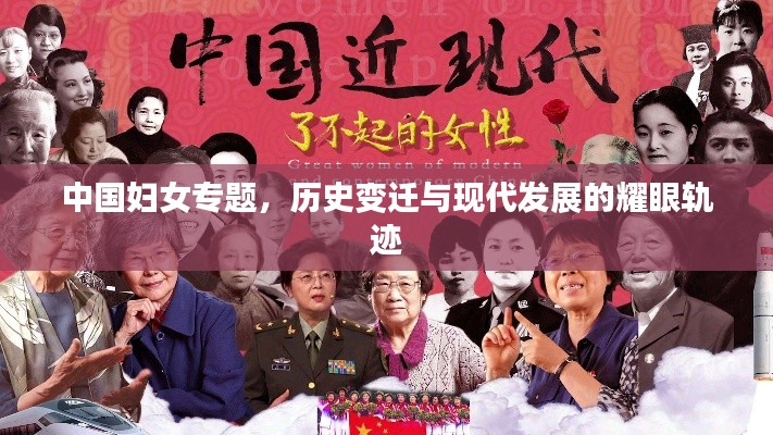 中國(guó)婦女專(zhuān)題，歷史變遷與現(xiàn)代發(fā)展的耀眼軌跡