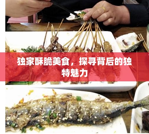 獨家酥脆美食，探尋背后的獨特魅力
