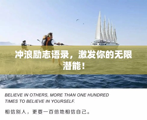 沖浪勵(lì)志語錄，激發(fā)你的無限潛能！