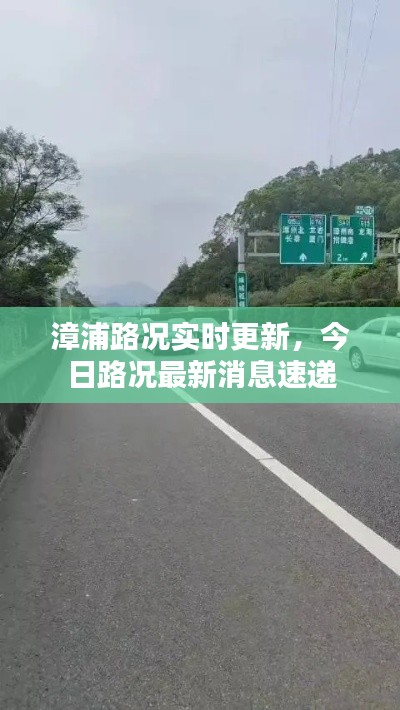 漳浦路況實(shí)時(shí)更新，今日路況最新消息速遞