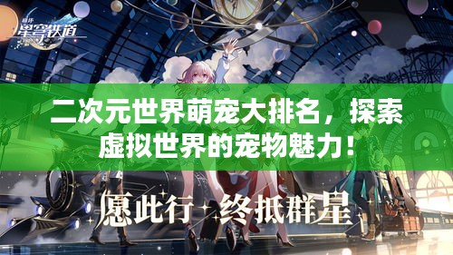 二次元世界萌寵大排名，探索虛擬世界的寵物魅力！