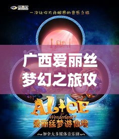 廣西愛(ài)麗絲夢(mèng)幻之旅攻略