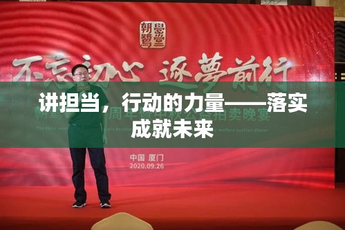 講擔(dān)當(dāng)，行動(dòng)的力量——落實(shí)成就未來(lái)