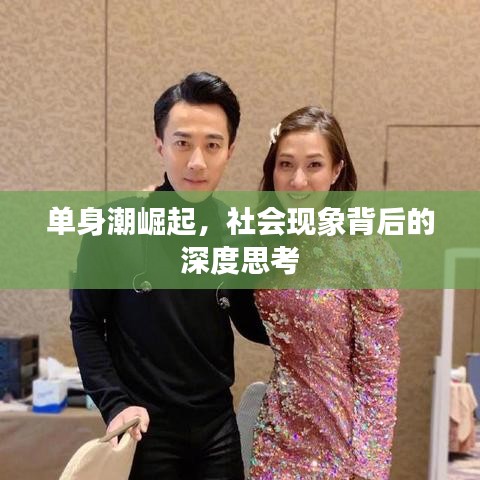 單身潮崛起，社會(huì)現(xiàn)象背后的深度思考