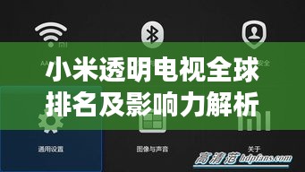 小米透明電視全球排名及影響力解析，領跑視界，引領潮流
