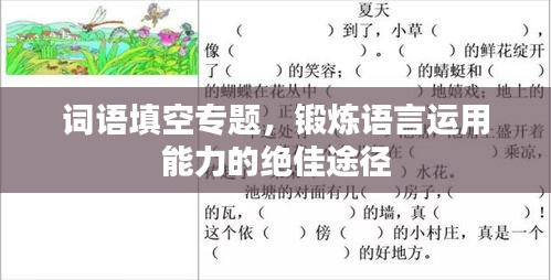 詞語填空專題，鍛煉語言運用能力的絕佳途徑