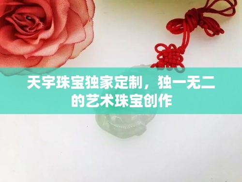天宇珠寶獨(dú)家定制，獨(dú)一無二的藝術(shù)珠寶創(chuàng)作