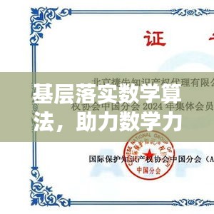 基層落實數(shù)學算法，助力數(shù)學力量蓬勃發(fā)展