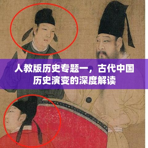人教版歷史專題一，古代中國歷史演變的深度解讀