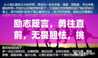 勵志箴言，勇往直前，無畏膽怯，挑戰(zhàn)自我極限