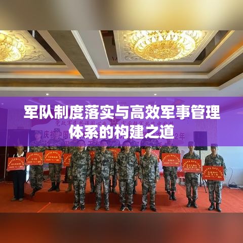 軍隊(duì)制度落實(shí)與高效軍事管理體系的構(gòu)建之道