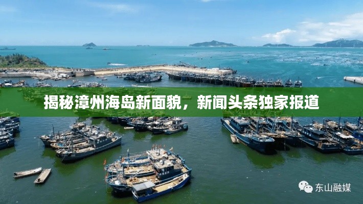 揭秘漳州海島新面貌，新聞頭條獨家報道