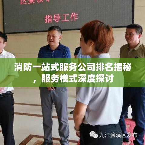 消防一站式服務(wù)公司排名揭秘，服務(wù)模式深度探討