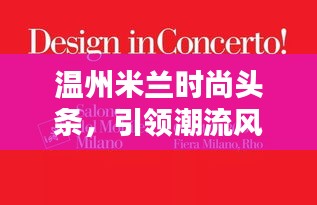 溫州米蘭時尚頭條，引領(lǐng)潮流風(fēng)向標
