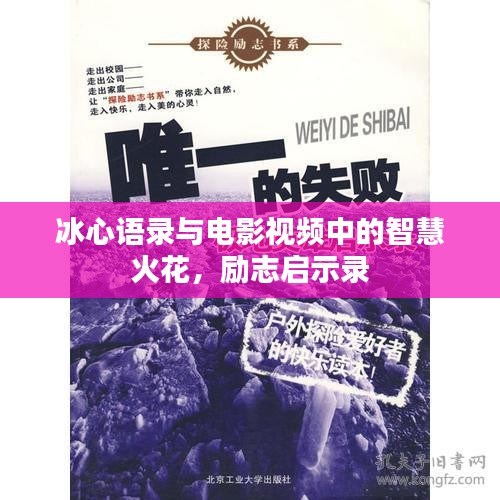 冰心語錄與電影視頻中的智慧火花，勵志啟示錄