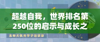 超越自我，世界排名第250位的啟示與成長之路