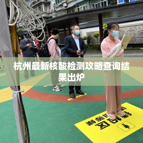 杭州最新核酸檢測攻略查詢結果出爐
