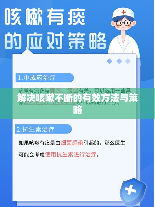 解決咳嗽不斷的有效方法與策略