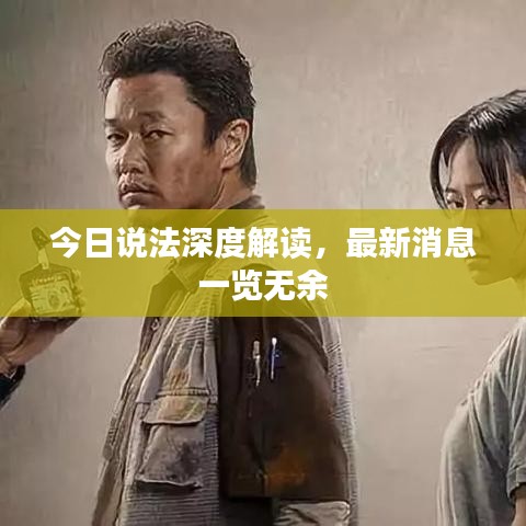 今日說(shuō)法深度解讀，最新消息一覽無(wú)余