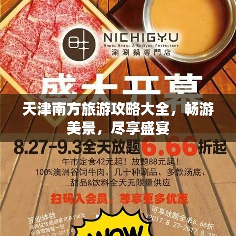 天津南方旅游攻略大全，暢游美景，盡享盛宴