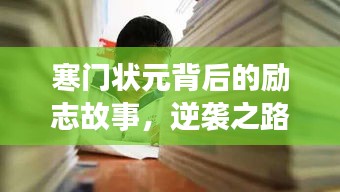 寒門狀元背后的勵(lì)志故事，逆襲之路引人矚目！