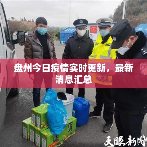 盤州今日疫情實時更新，最新消息匯總
