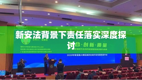 新安法背景下責(zé)任落實(shí)深度探討