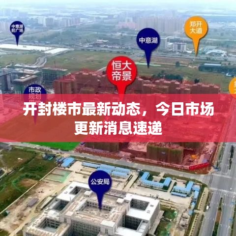 開(kāi)封樓市最新動(dòng)態(tài)，今日市場(chǎng)更新消息速遞