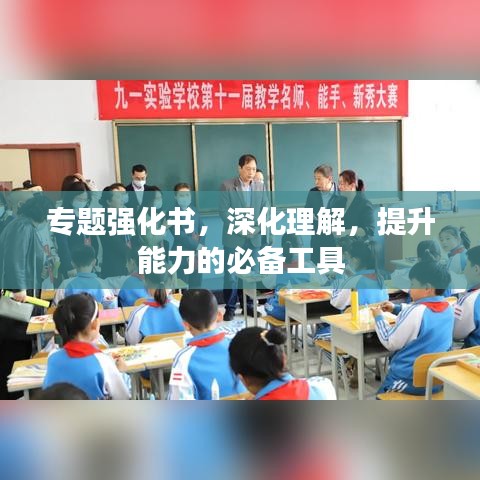 專題強化書，深化理解，提升能力的必備工具