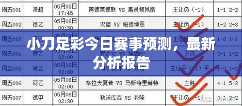 小刀足彩今日賽事預(yù)測，最新分析報(bào)告