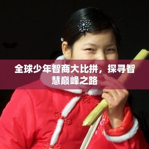 全球少年智商大比拼，探尋智慧巔峰之路