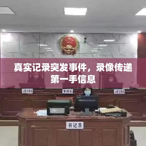 真實記錄突發(fā)事件，錄像傳遞第一手信息